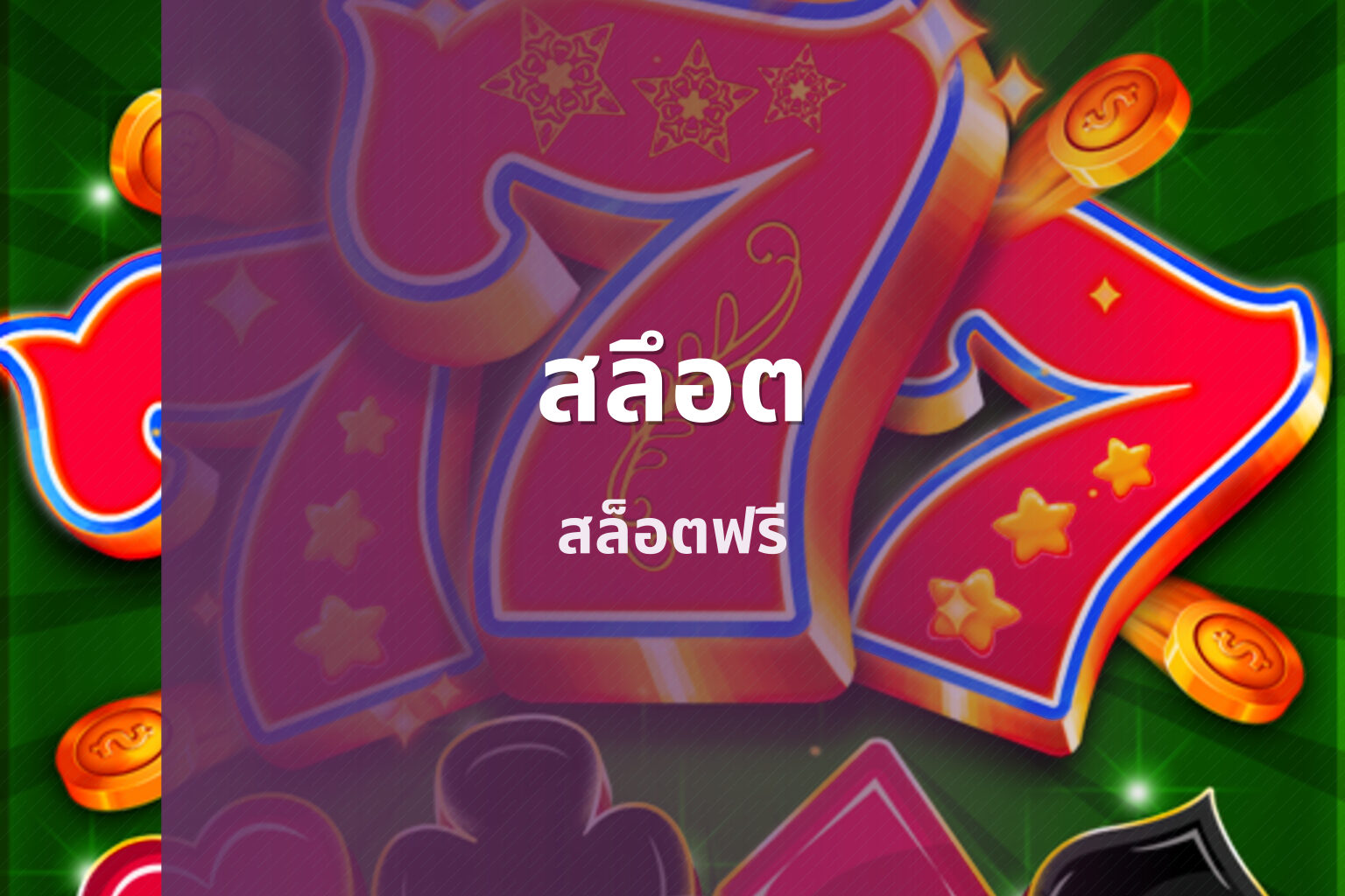 สลึอต สล็อตฟรี