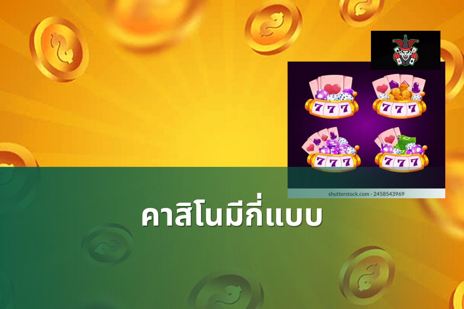คาสิโนมีกี่แบบ - คาสิโน