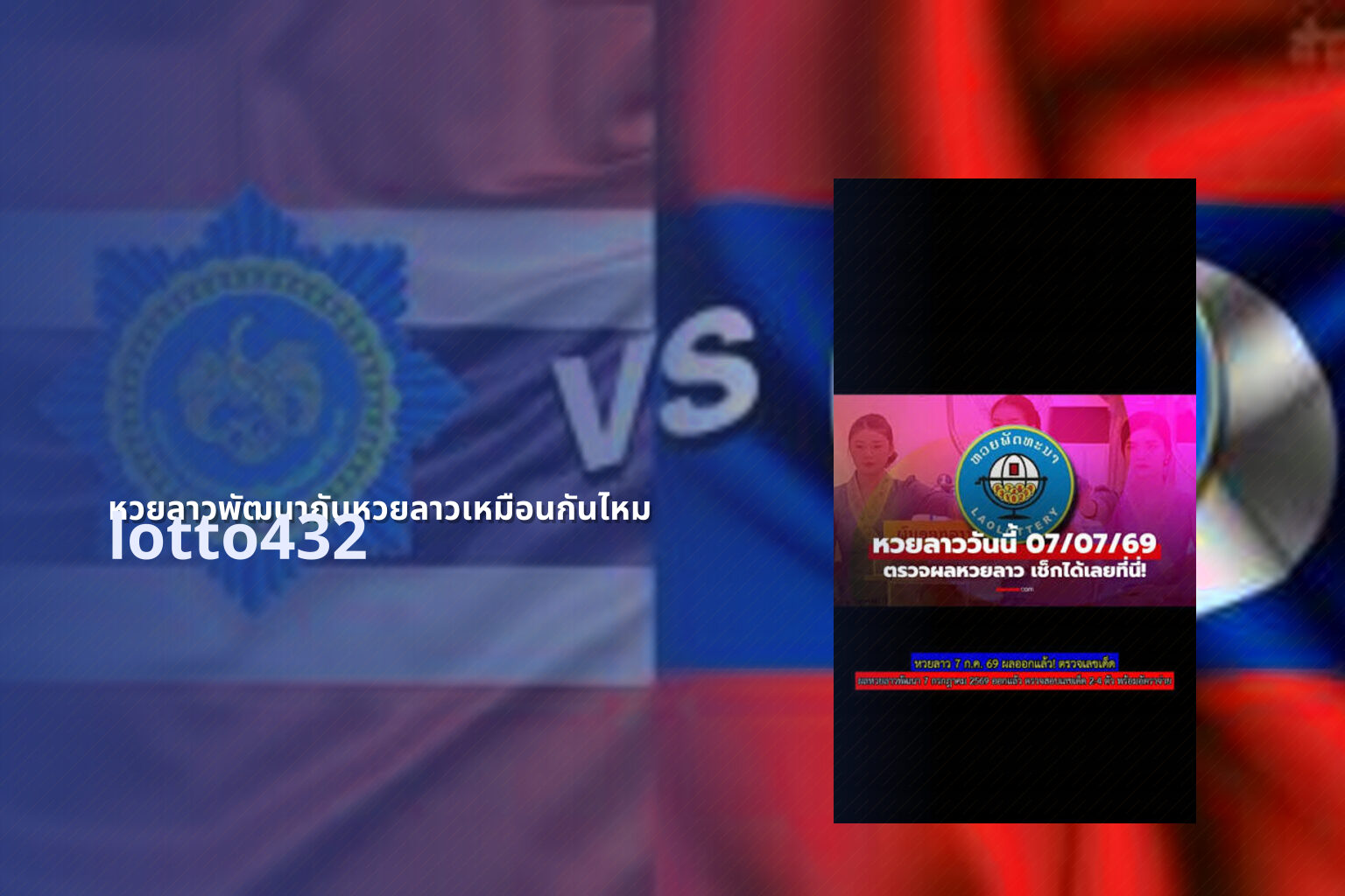 หวยลาวพัฒนากับหวยลาวเหมือนกันไหม lotto432