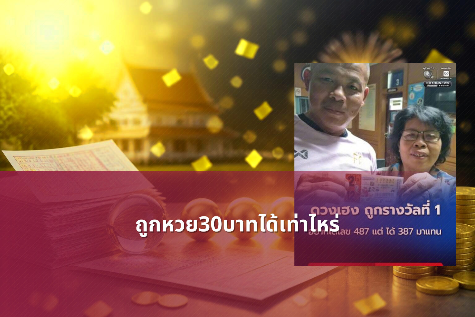 ถูกหวย30บาทได้เท่าไหร่ - lottery winnings calculation
