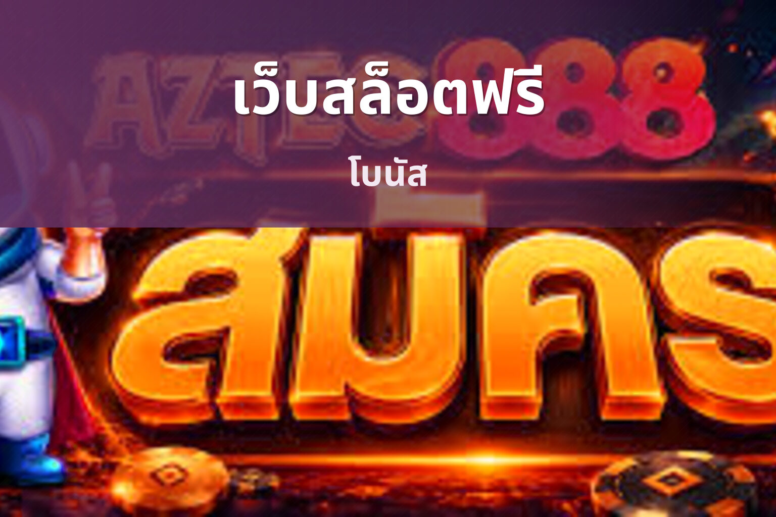 เว็บสล็อตฟรี - free slot service