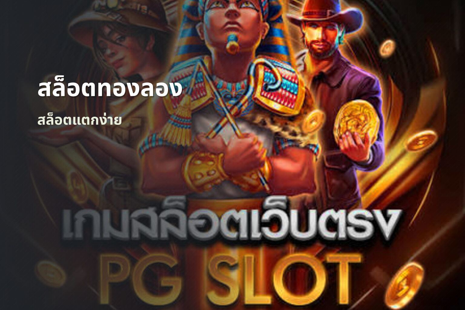 สล็อตทองลอง - slot games