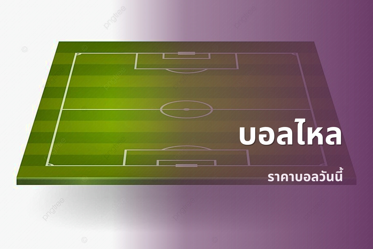 บอลไหล - sports betting