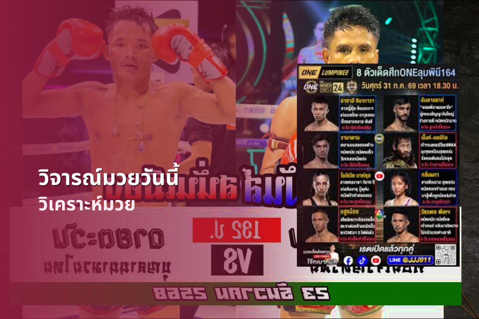 วิจารณ์มวยวันนี้ วิเคราะห์มวย