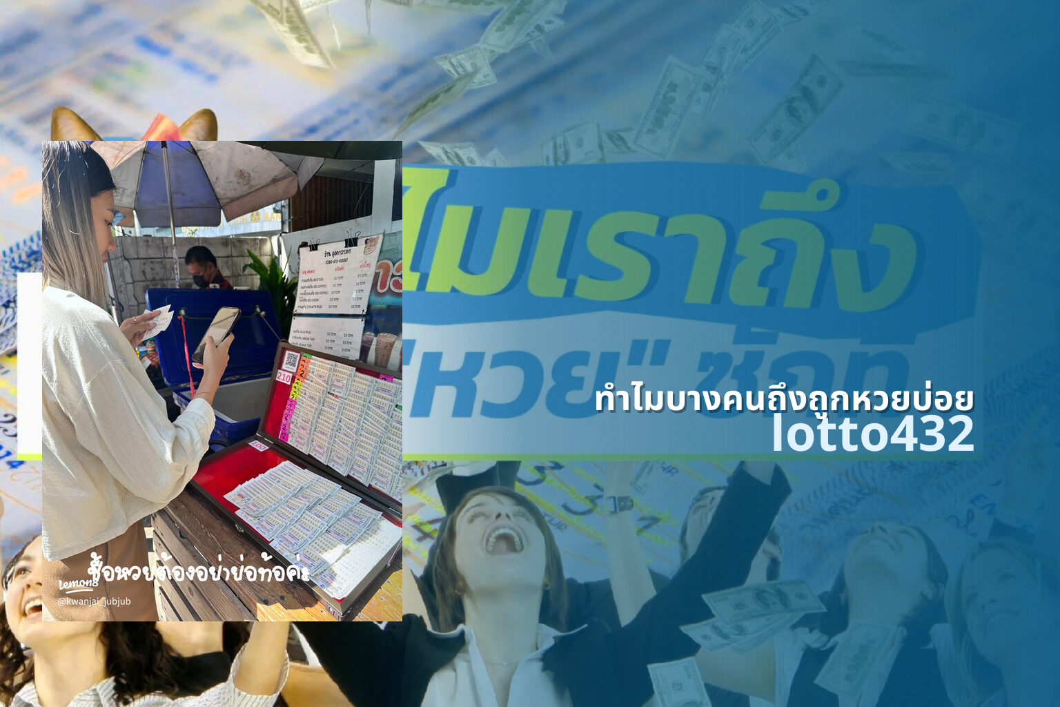 ทำไมบางคนถึงถูกหวยบ่อย - lottery luck