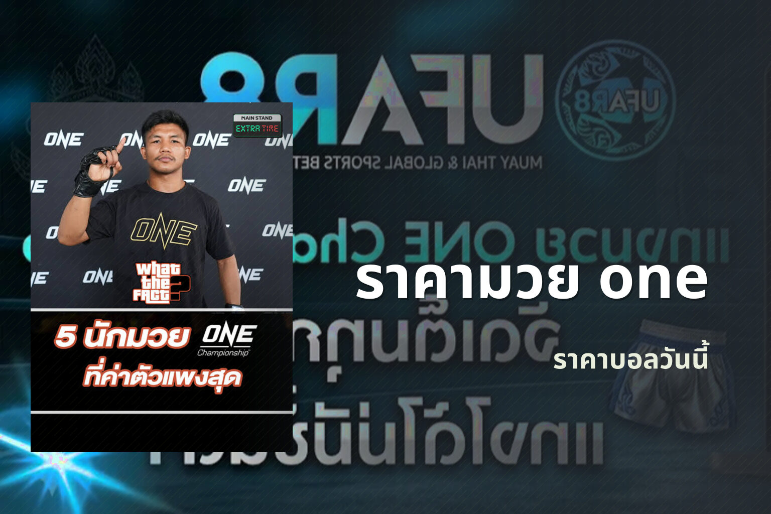 ราคามวย one - sports betting