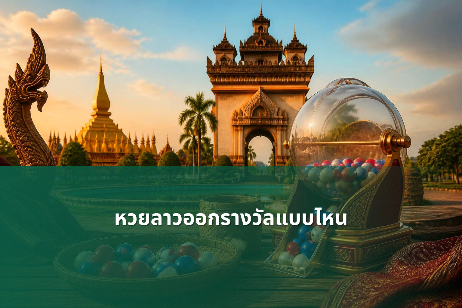 หวยลาวออกรางวัลแบบไหน - หวยลาว
