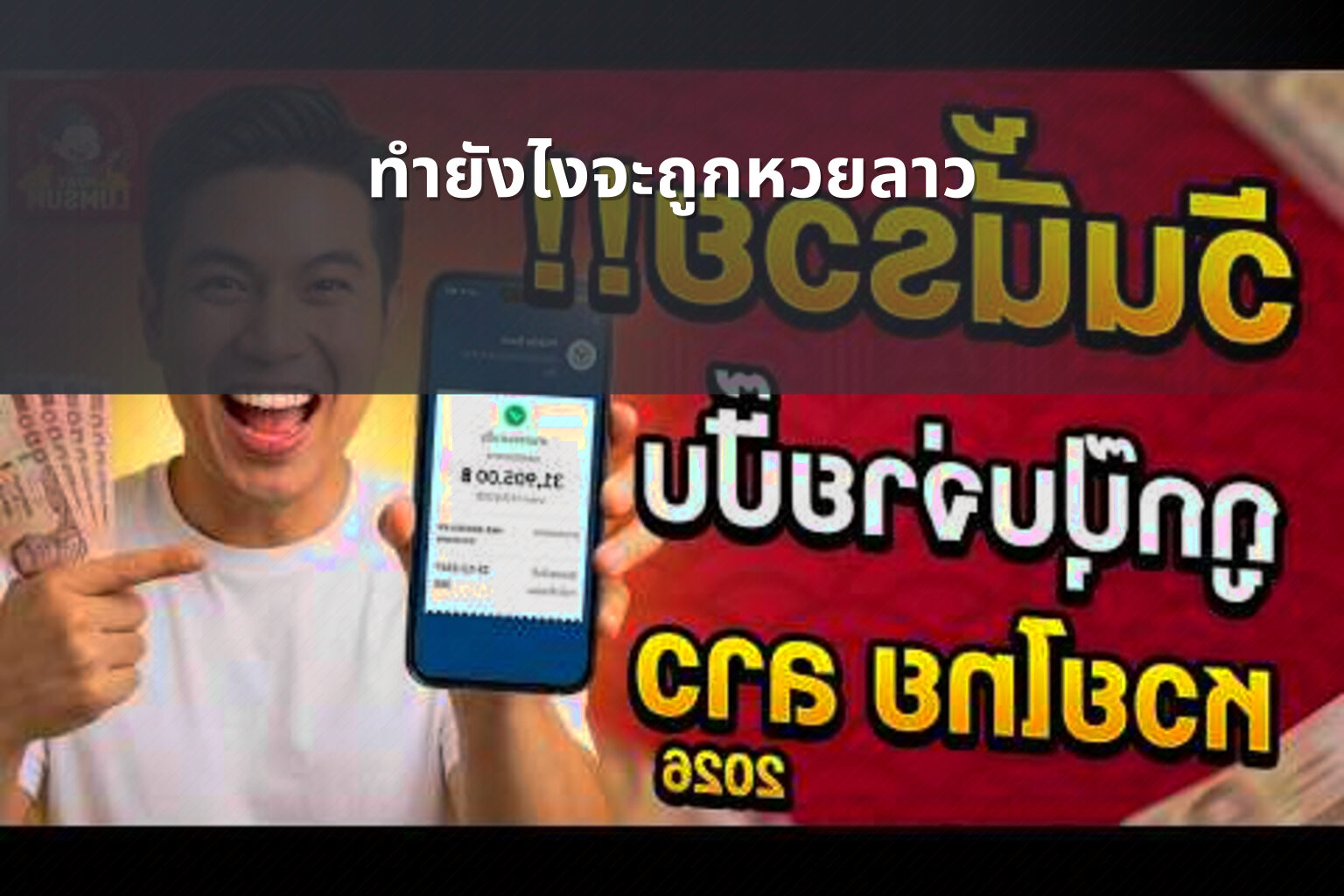 ทำยังไงจะถูกหวยลาว - หวยลาว