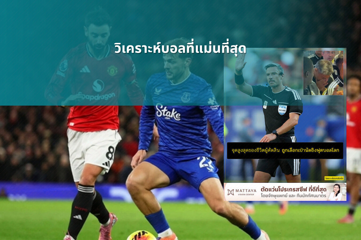 วิเคราะห์บอลที่แม่นที่สุด - sports analysis