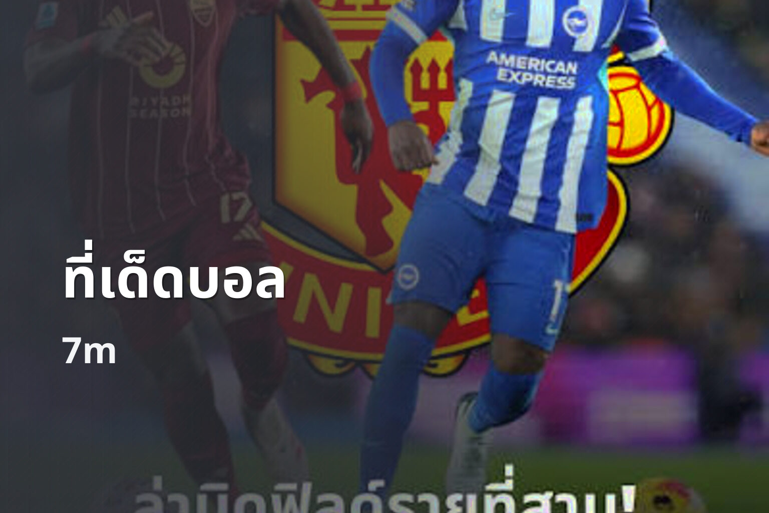 ที่เด็ดบอล - football tips