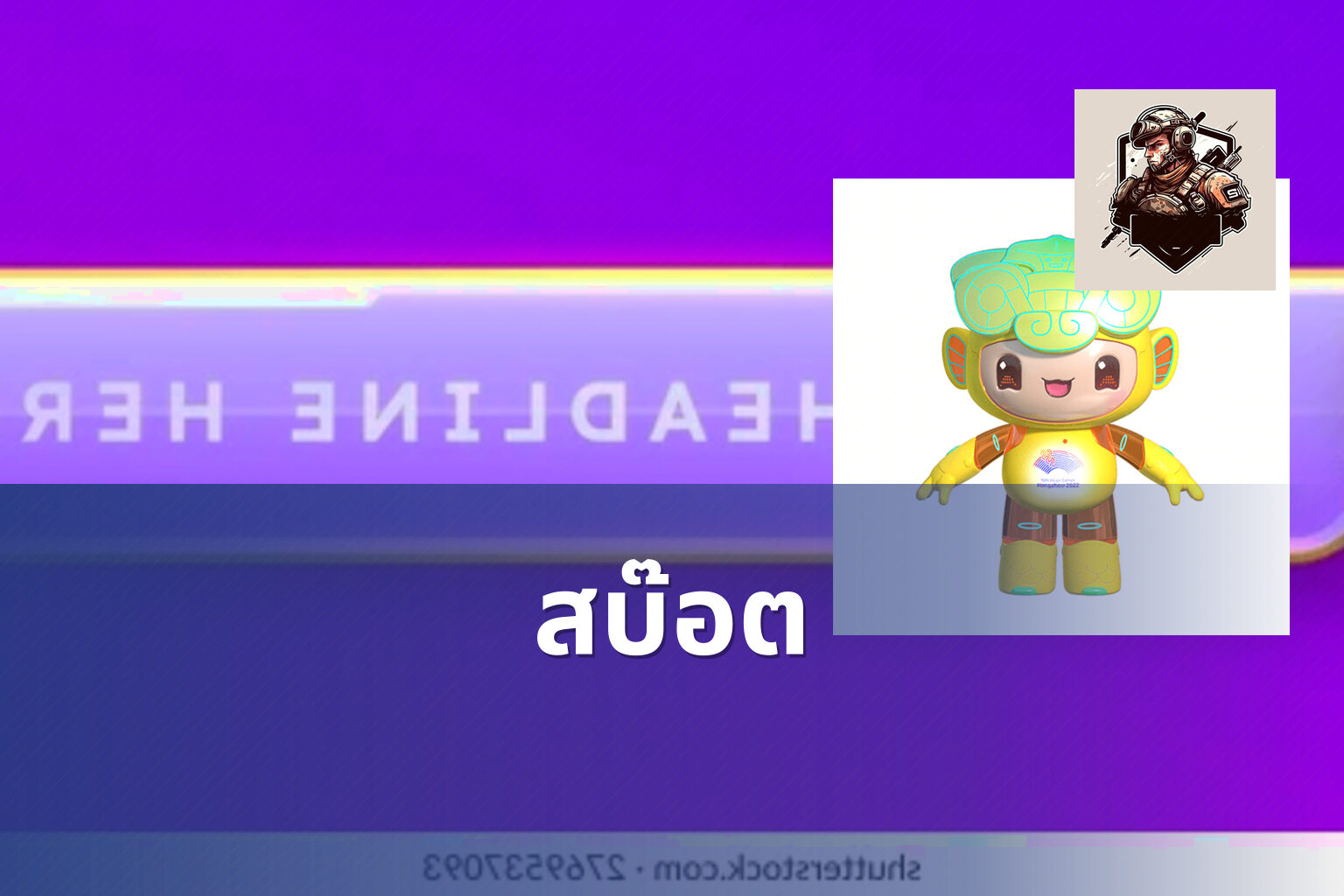 สบ๊อต - slot game