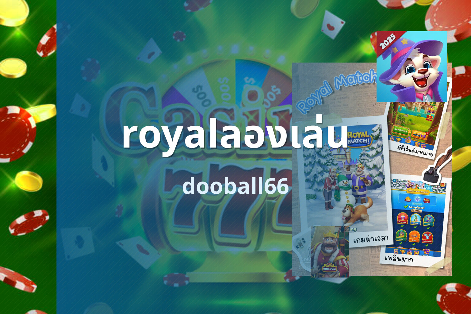 royalลองเล่น dooball66