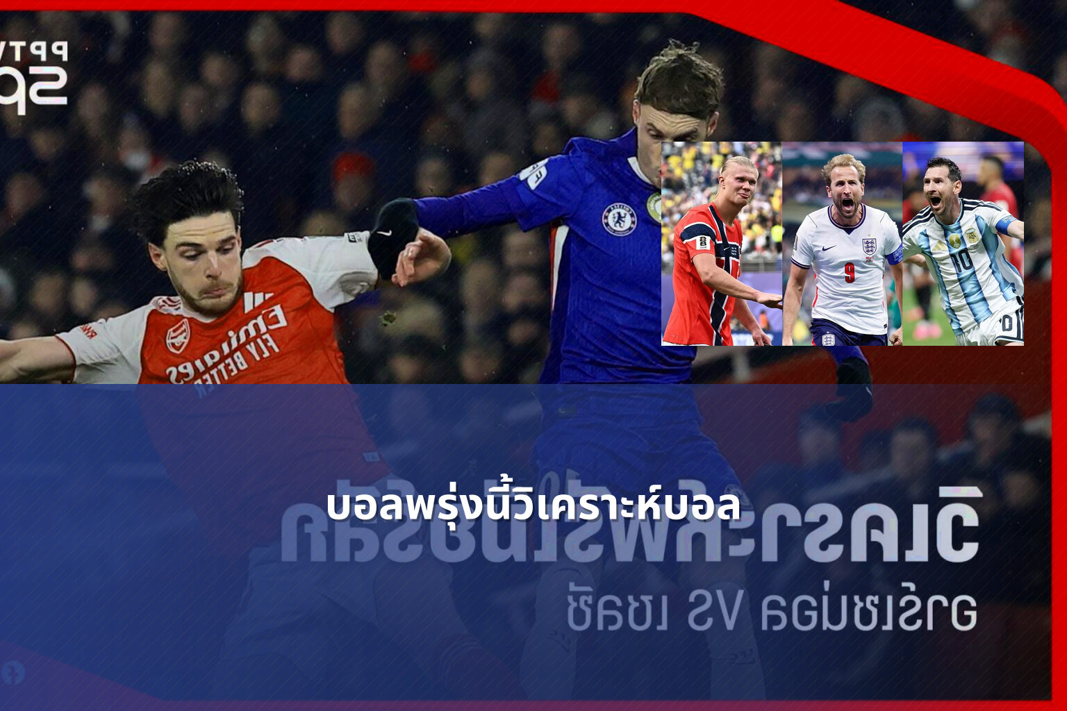 บอลพรุ่งนี้วิเคราะห์บอล - sports analysis