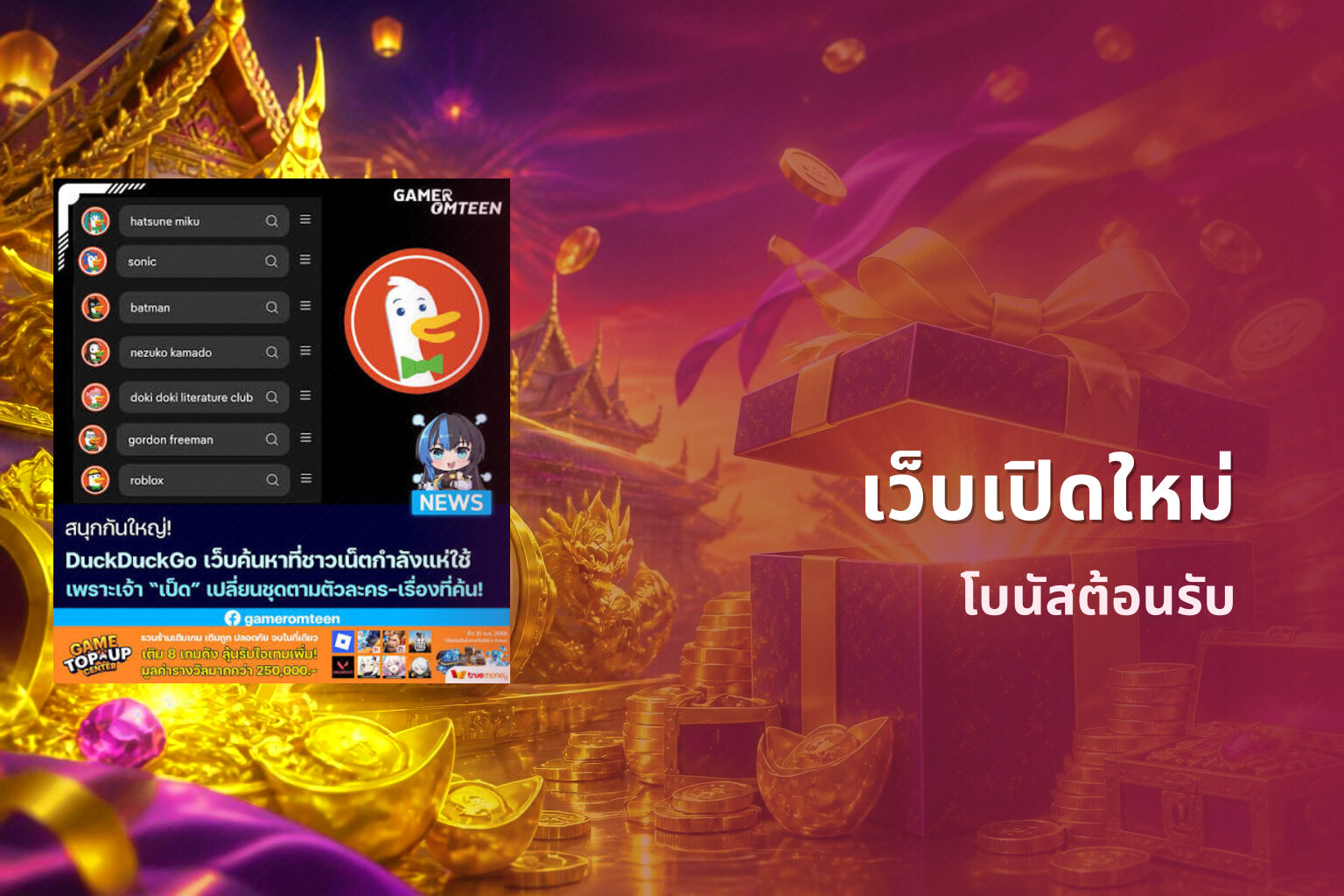เว็บเปิดใหม่ โบนัสต้อนรับ