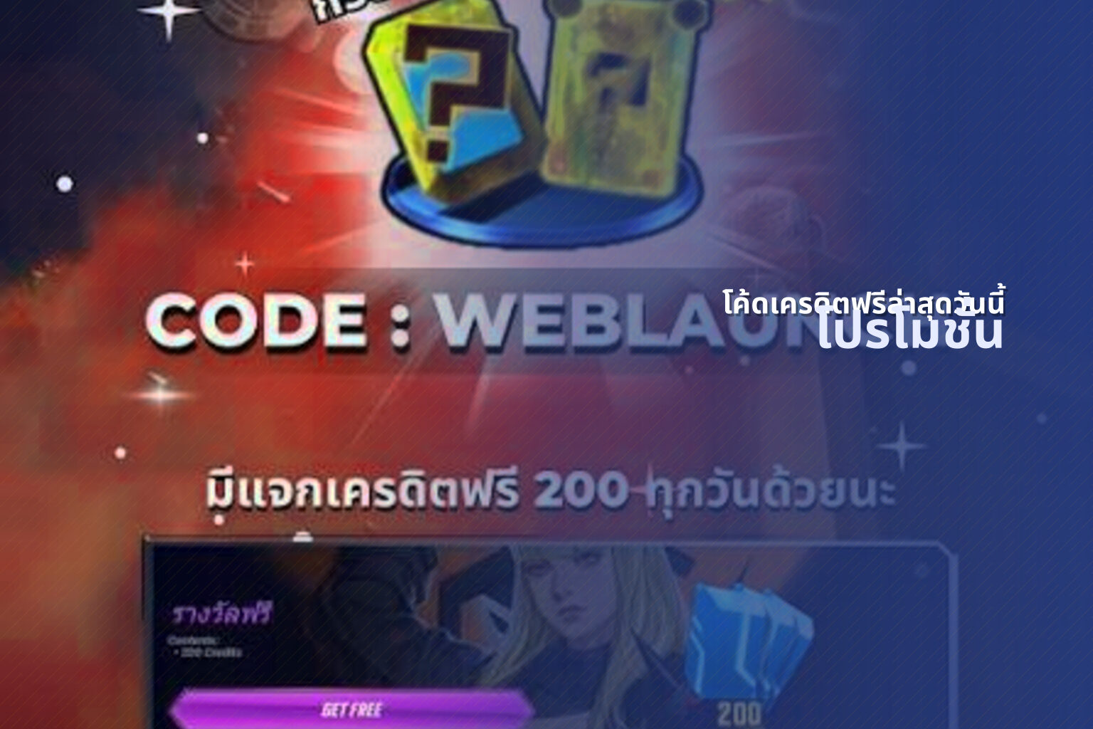 โค้ดเครดิตฟรีล่าสุดวันนี้ โปรโมชั่น