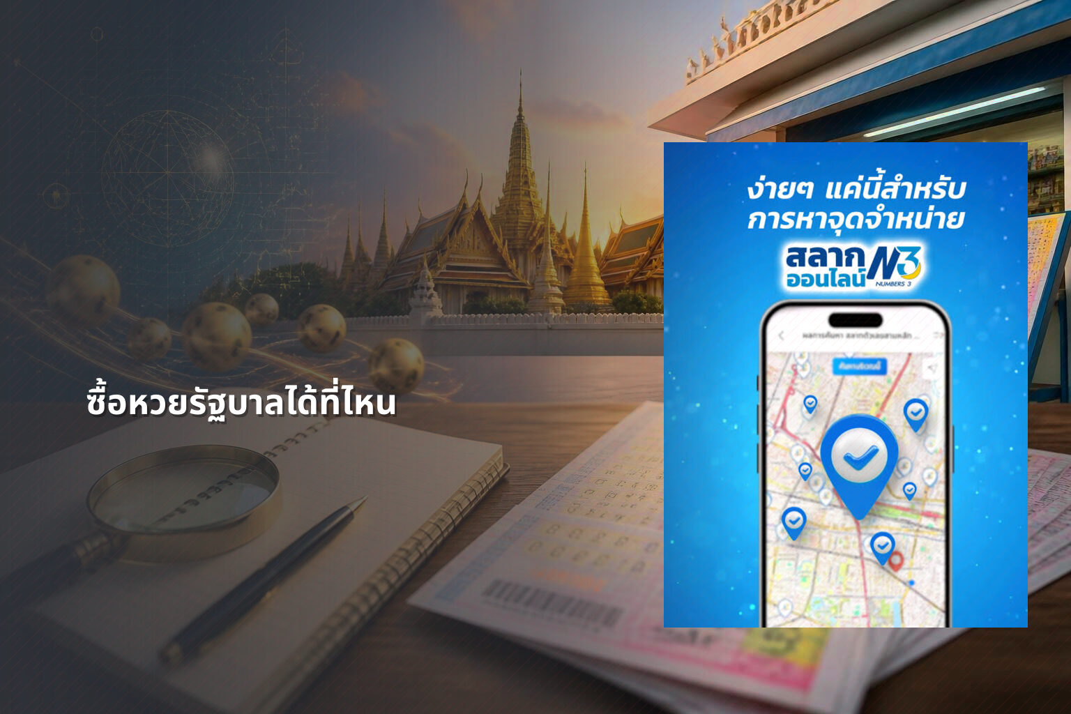 ซื้อหวยรัฐบาลได้ที่ไหน - หวยรัฐบาล