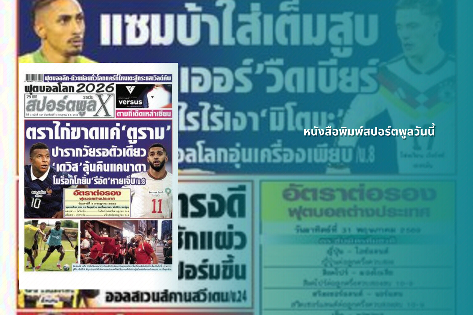 หนังสือพิมพ์สปอร์ตพูลวันนี้ - sports news