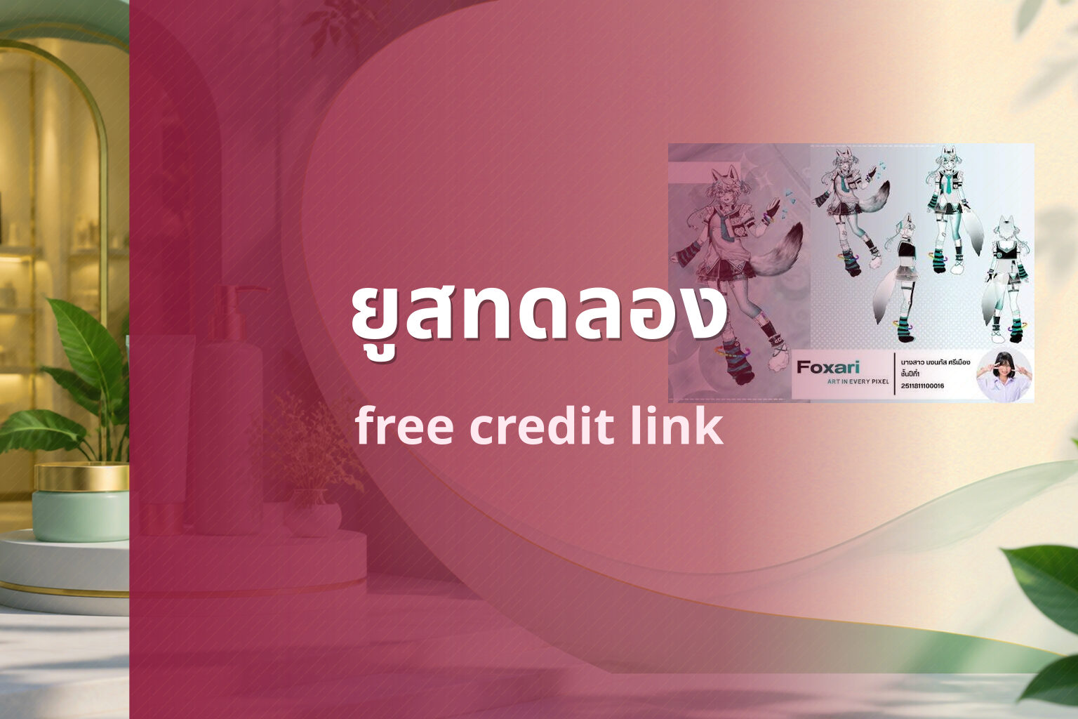 ยูสทดลอง free credit link
