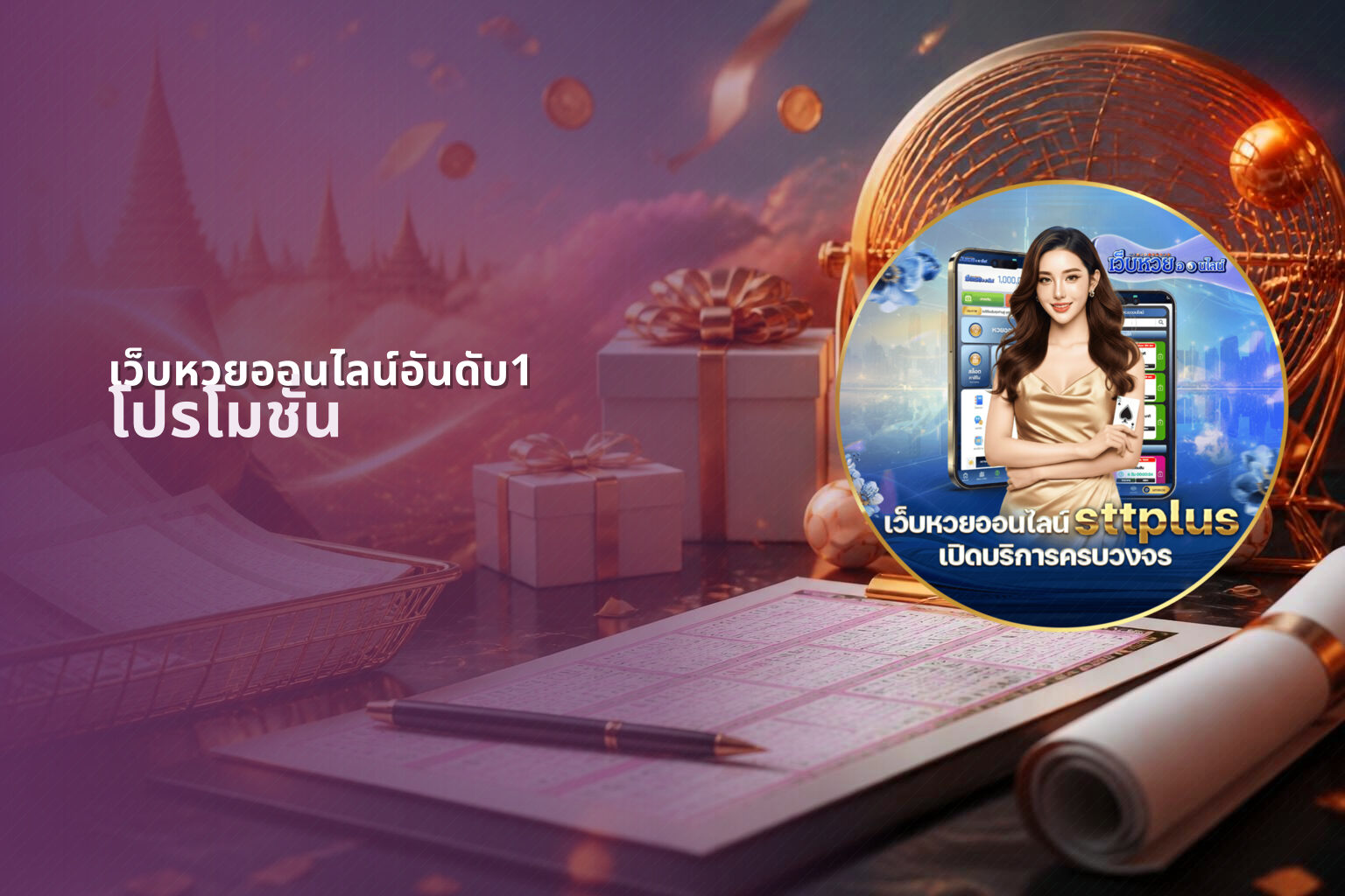 เว็บหวยออนไลน์อันดับ1 โปรโมชั่น