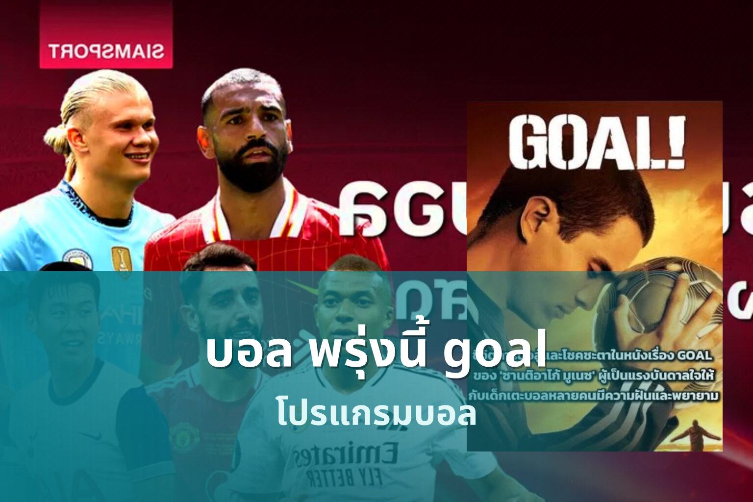 บอล พรุ่งนี้ goal - sports schedule