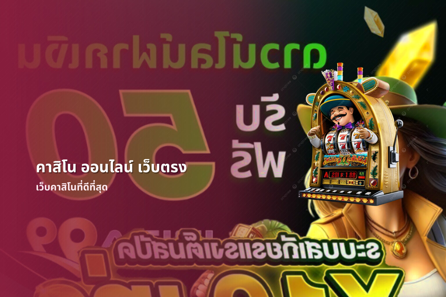 คาสิโน ออนไลน์ เว็บตรง - online casino