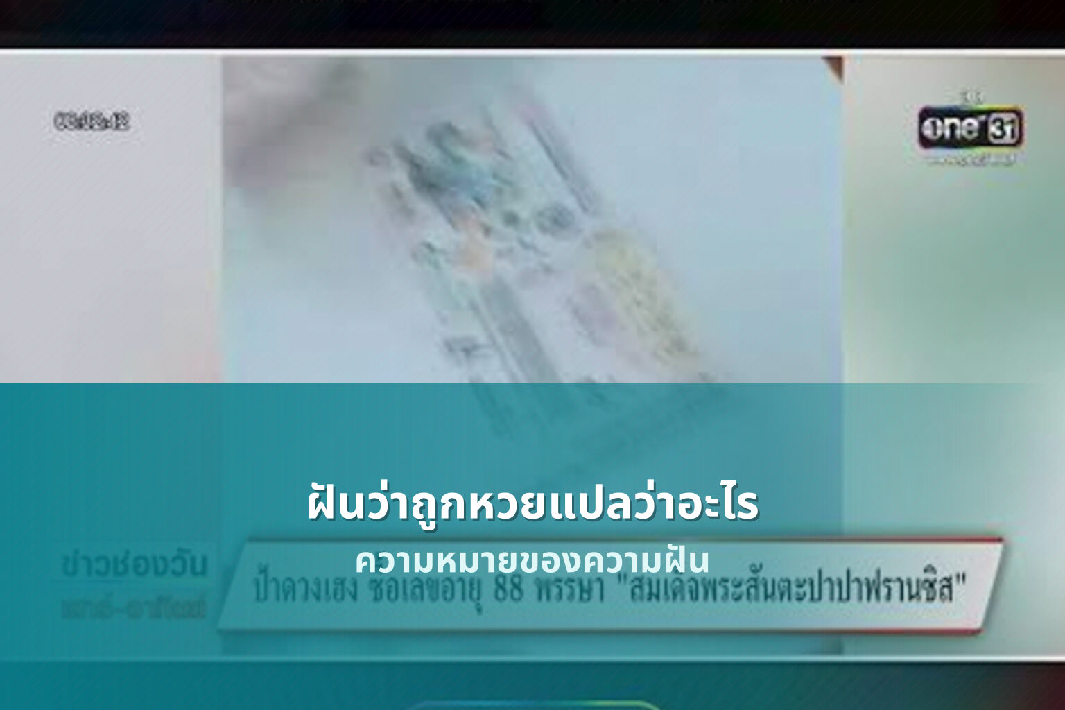 ฝันว่าถูกหวยแปลว่าอะไร ความหมายของความฝัน