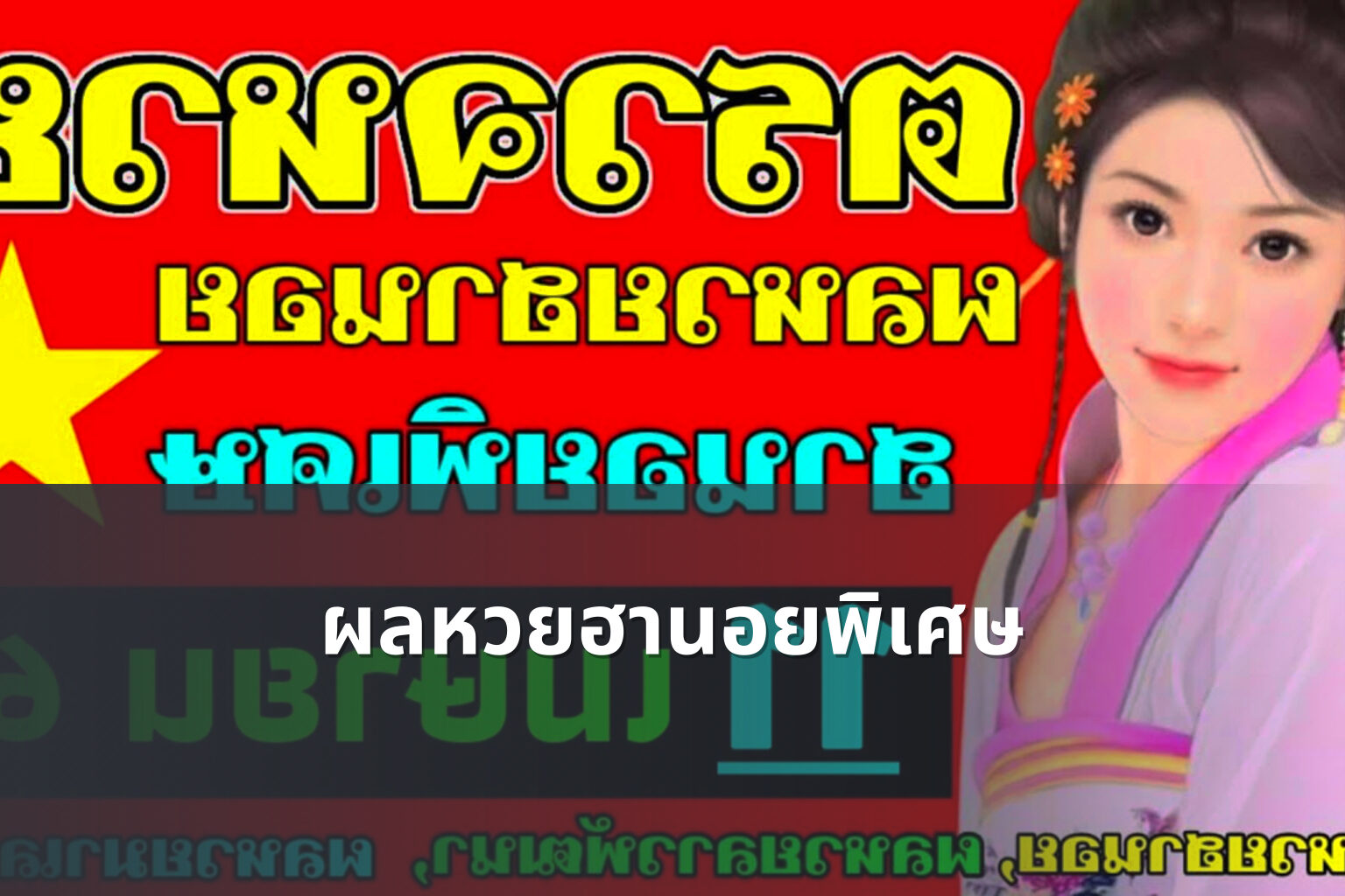 ผลหวยฮานอยพิเศษ - lottery results