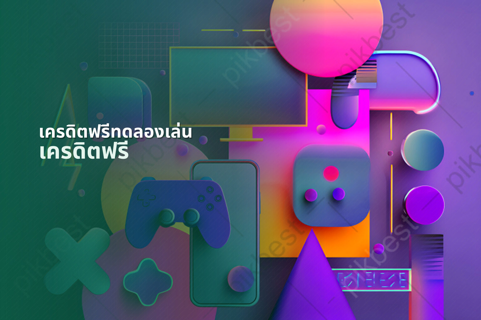 เครดิตฟรีทดลองเล่น เครดิตฟรี