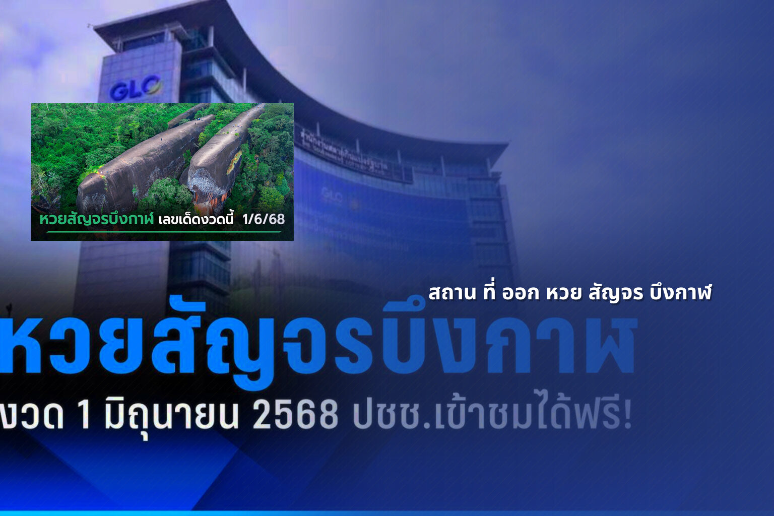 สถาน ที่ ออก หวย สัญจร บึงกาฬ - หวยสัญจร