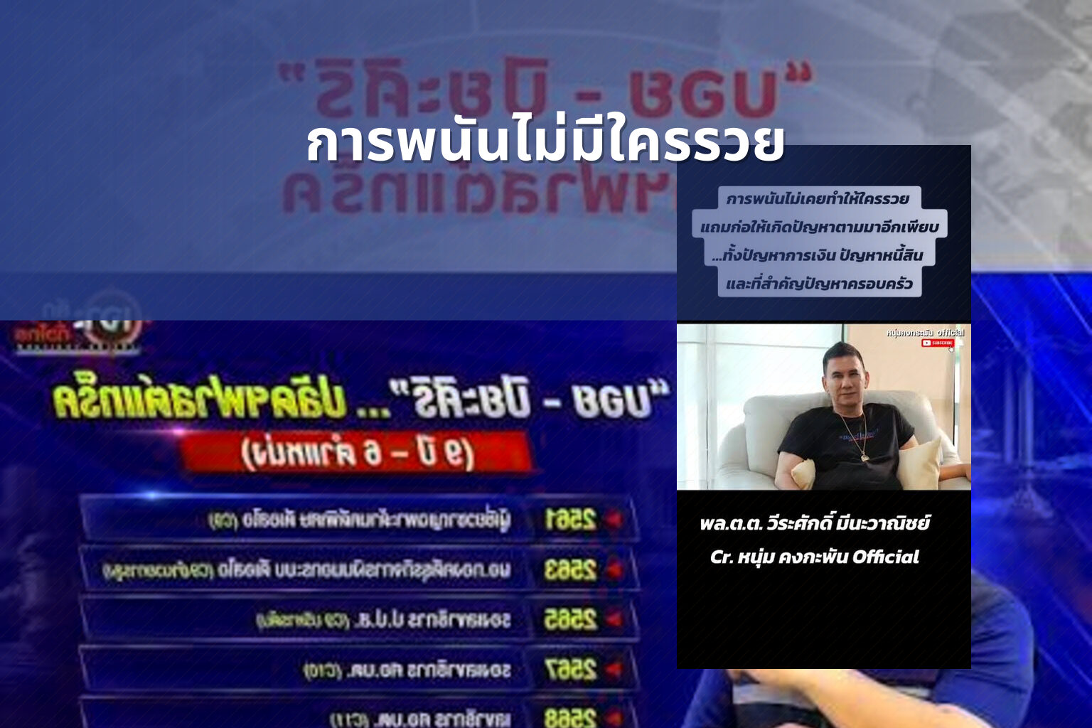 การพนันไม่มีใครรวย - การพนัน