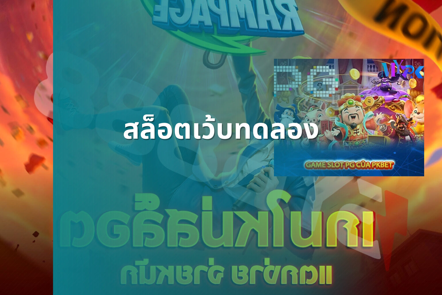 สล็อตเว้บทดลอง - slot games