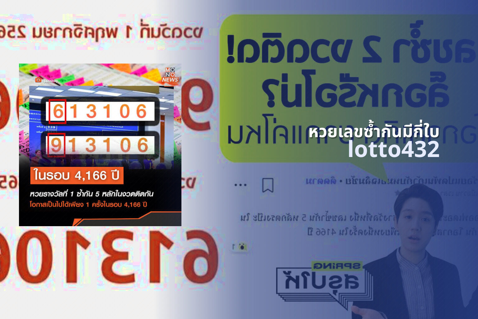 หวยเลขซ้ำกันมีกี่ใบ lotto432