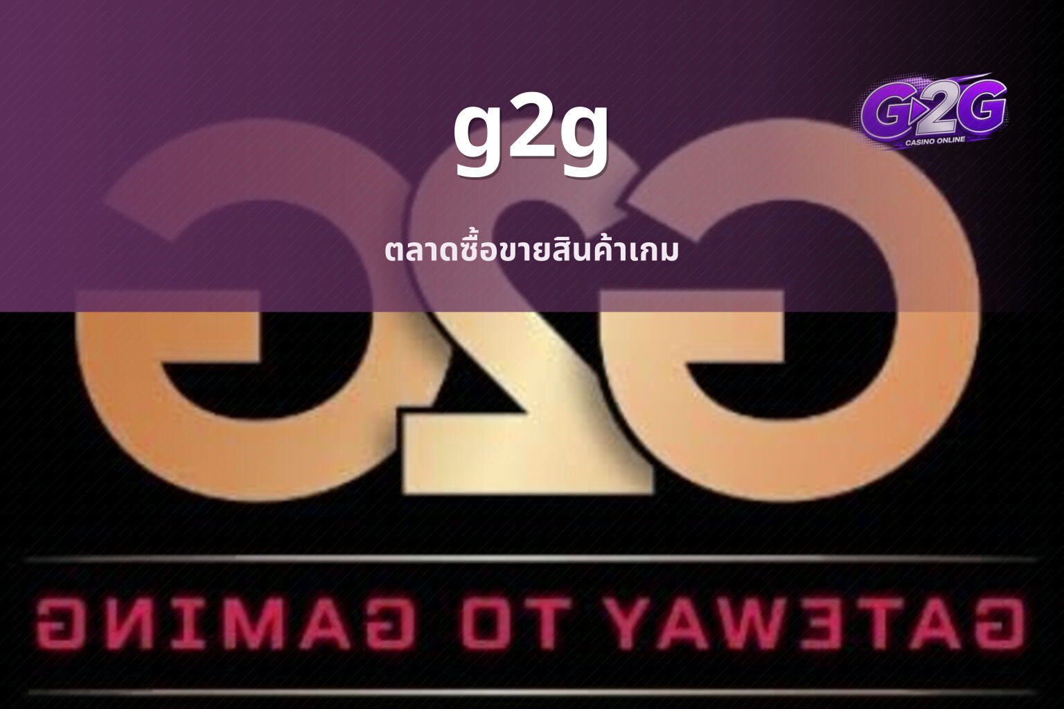 g2g ตลาดซื้อขายสินค้าเกม