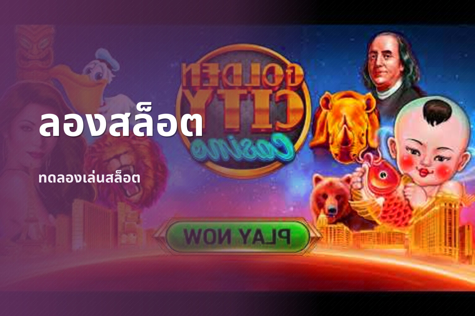 ลองสล็อต ทดลองเล่นสล็อต