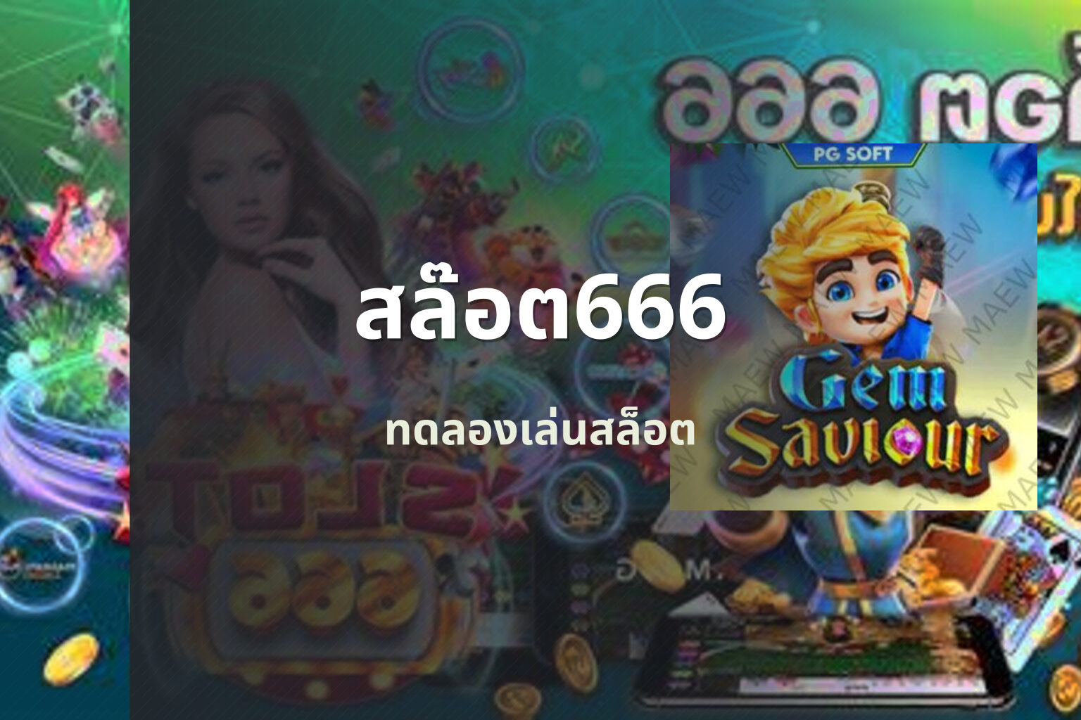 สล๊อต666 ทดลองเล่นสล็อต