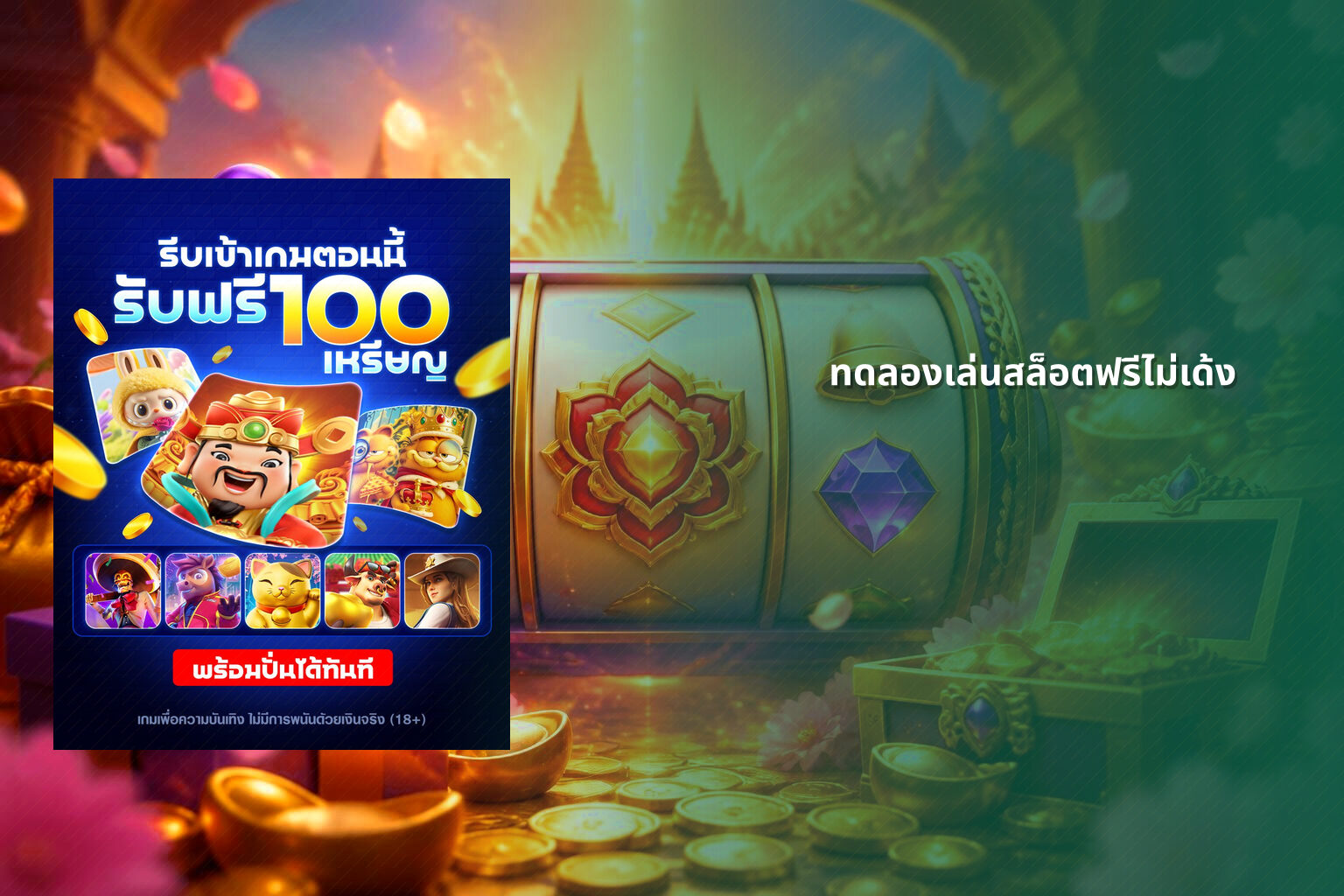 ทดลองเล่นสล็อตฟรีไม่เด้ง - slot games