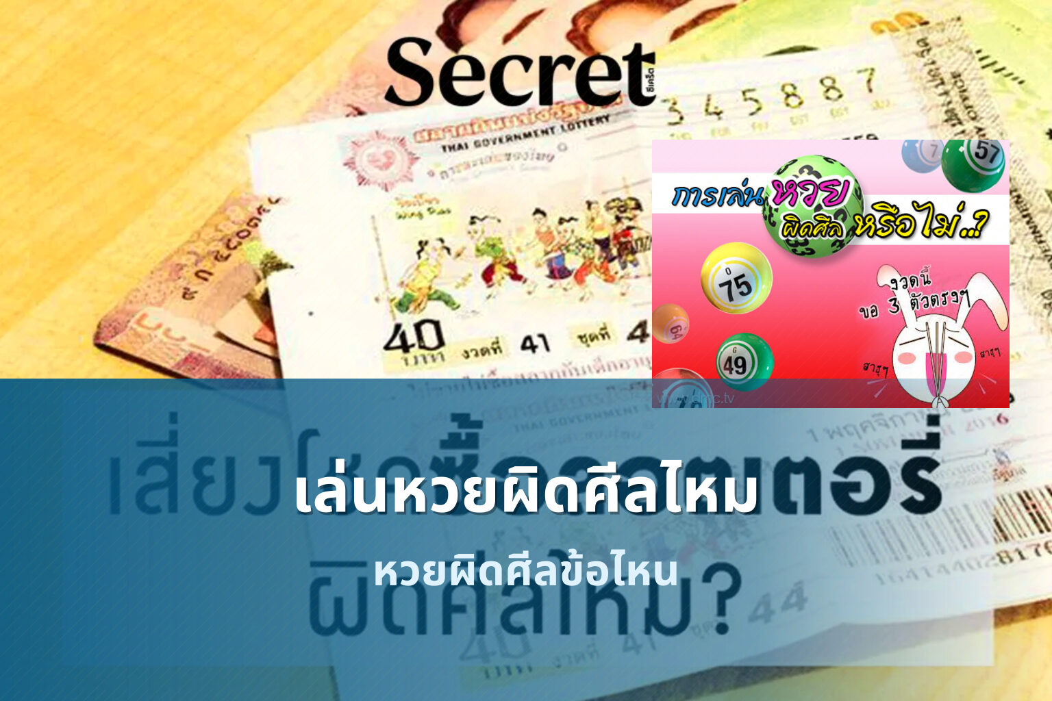 เล่นหวยผิดศีลไหม หวยผิดศีลข้อไหน