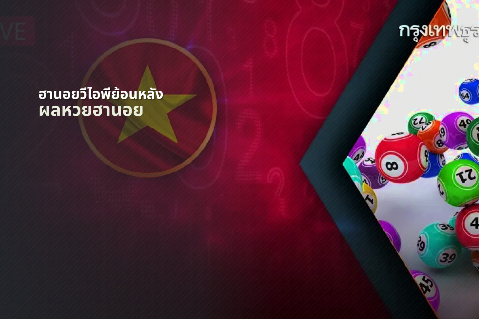 ฮานอยวีไอพีย้อนหลัง ผลหวยฮานอย