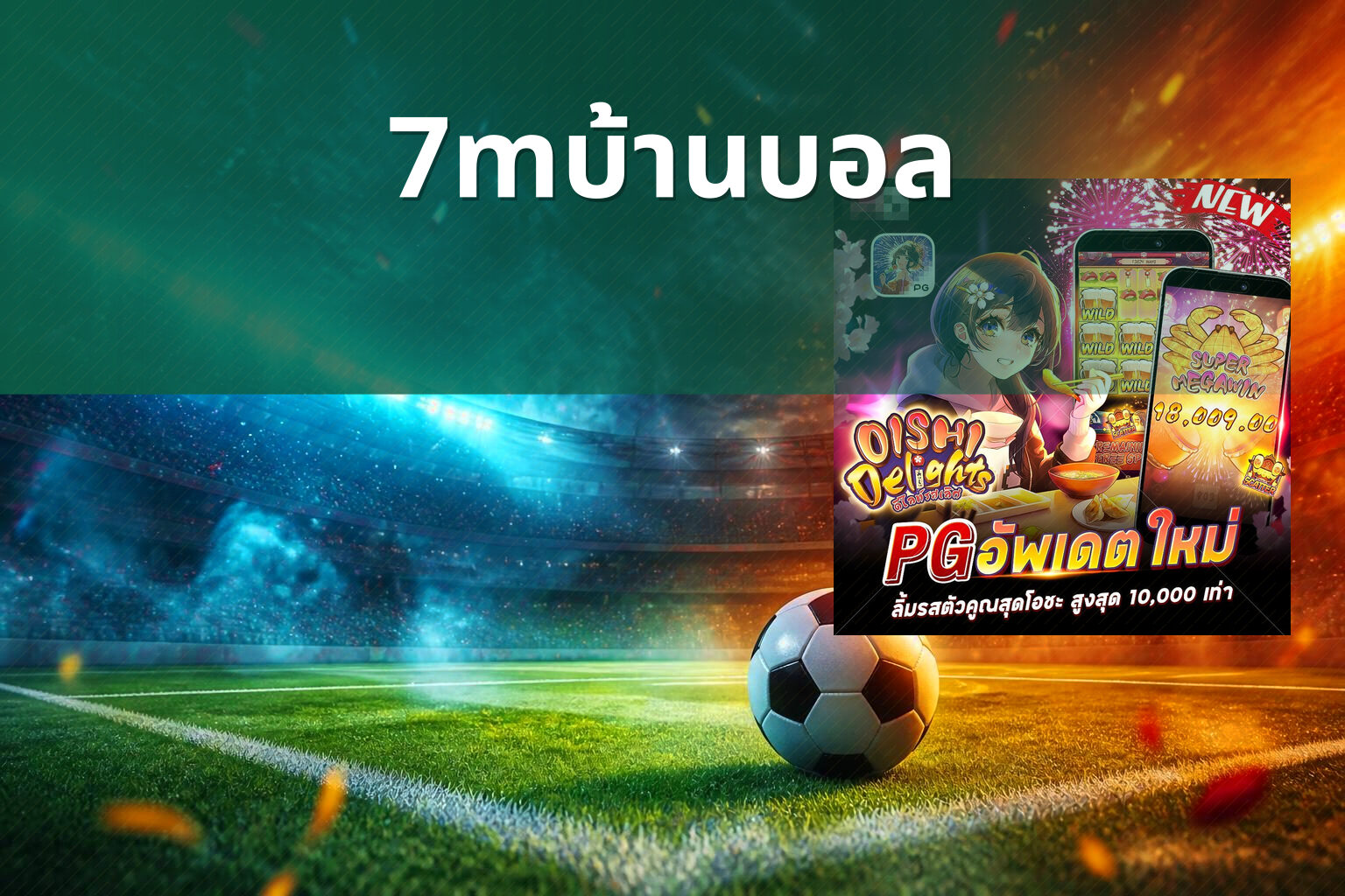 7mบ้านบอล - sports results