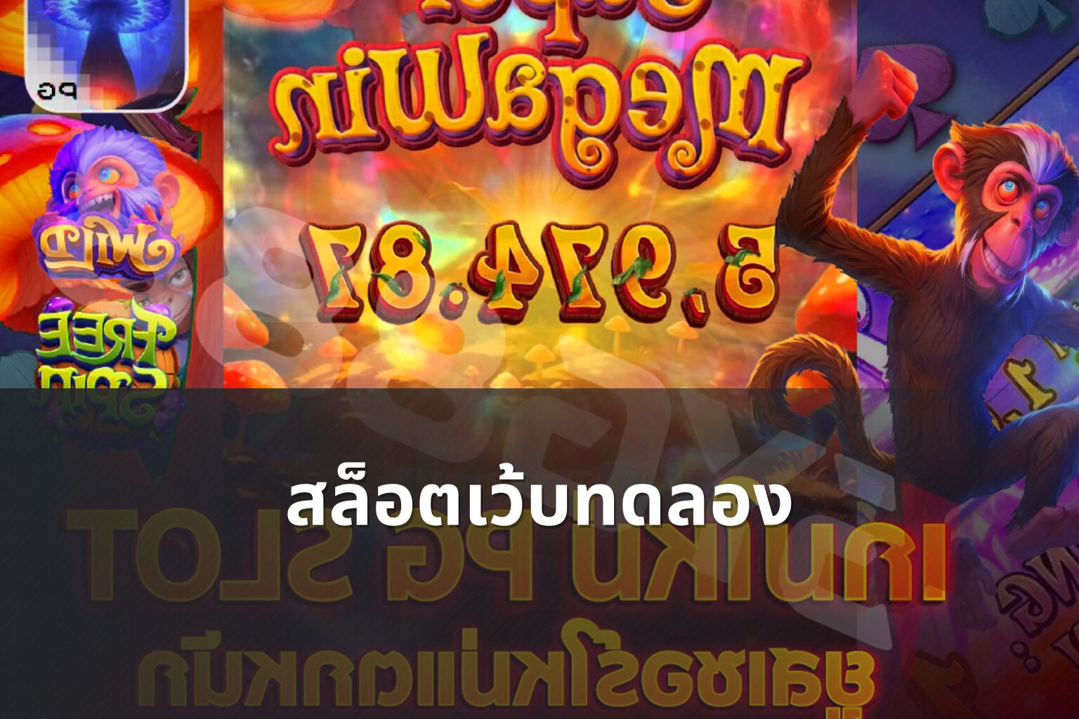 สล็อตเว้บทดลอง - slot games
