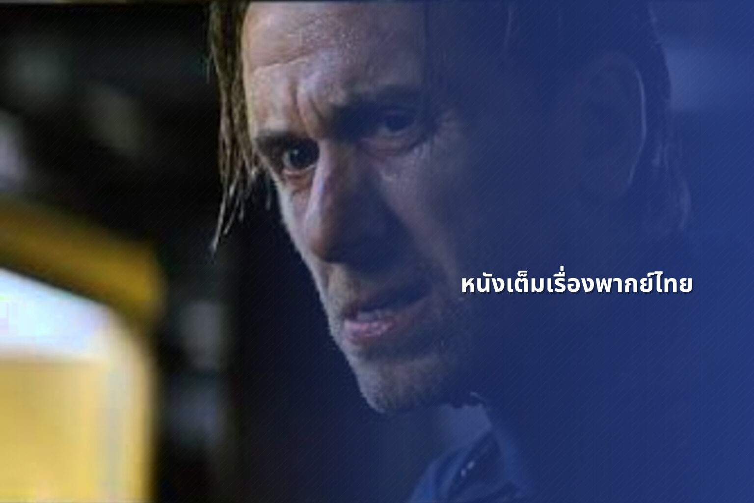 หนังเต็มเรื่องพากย์ไทย - full movies