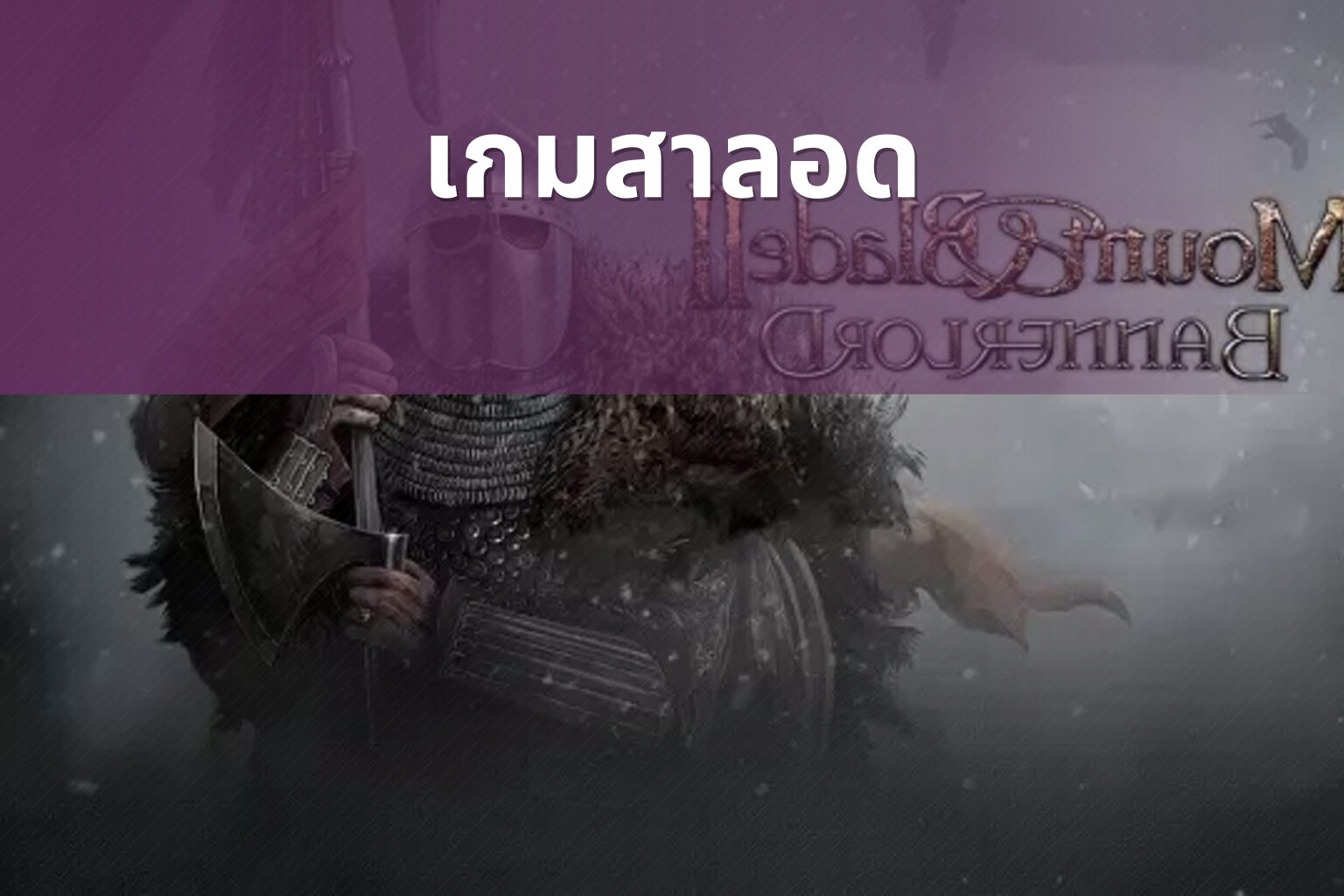 เกมสาลอด - slot games