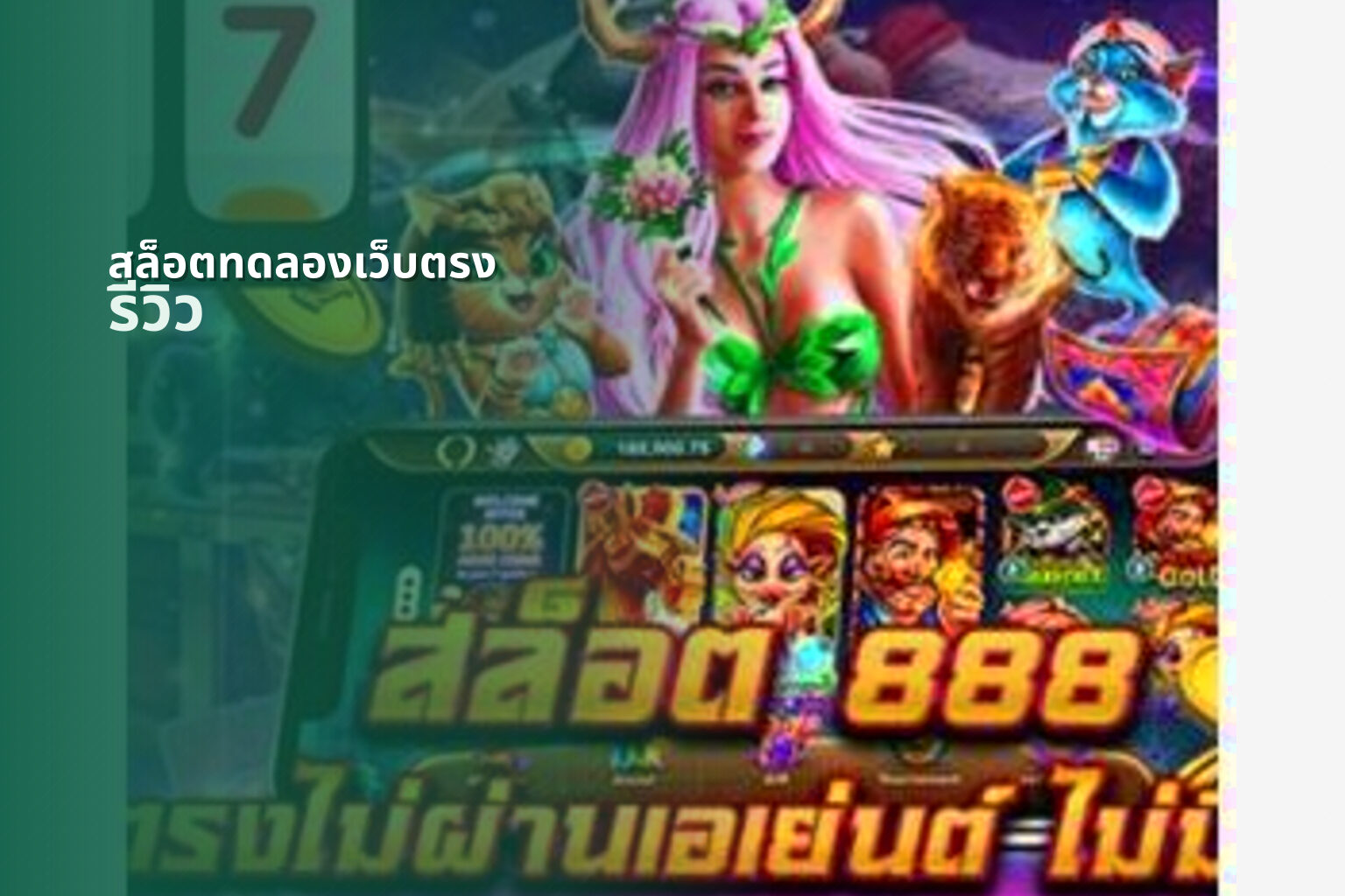 สล็อตทดลองเว็บตรง - online slot service