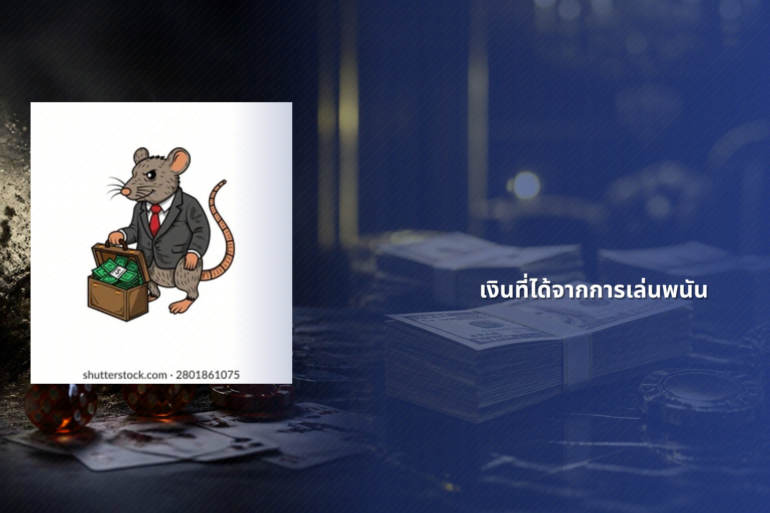 เงินที่ได้จากการเล่นพนัน - การพนัน