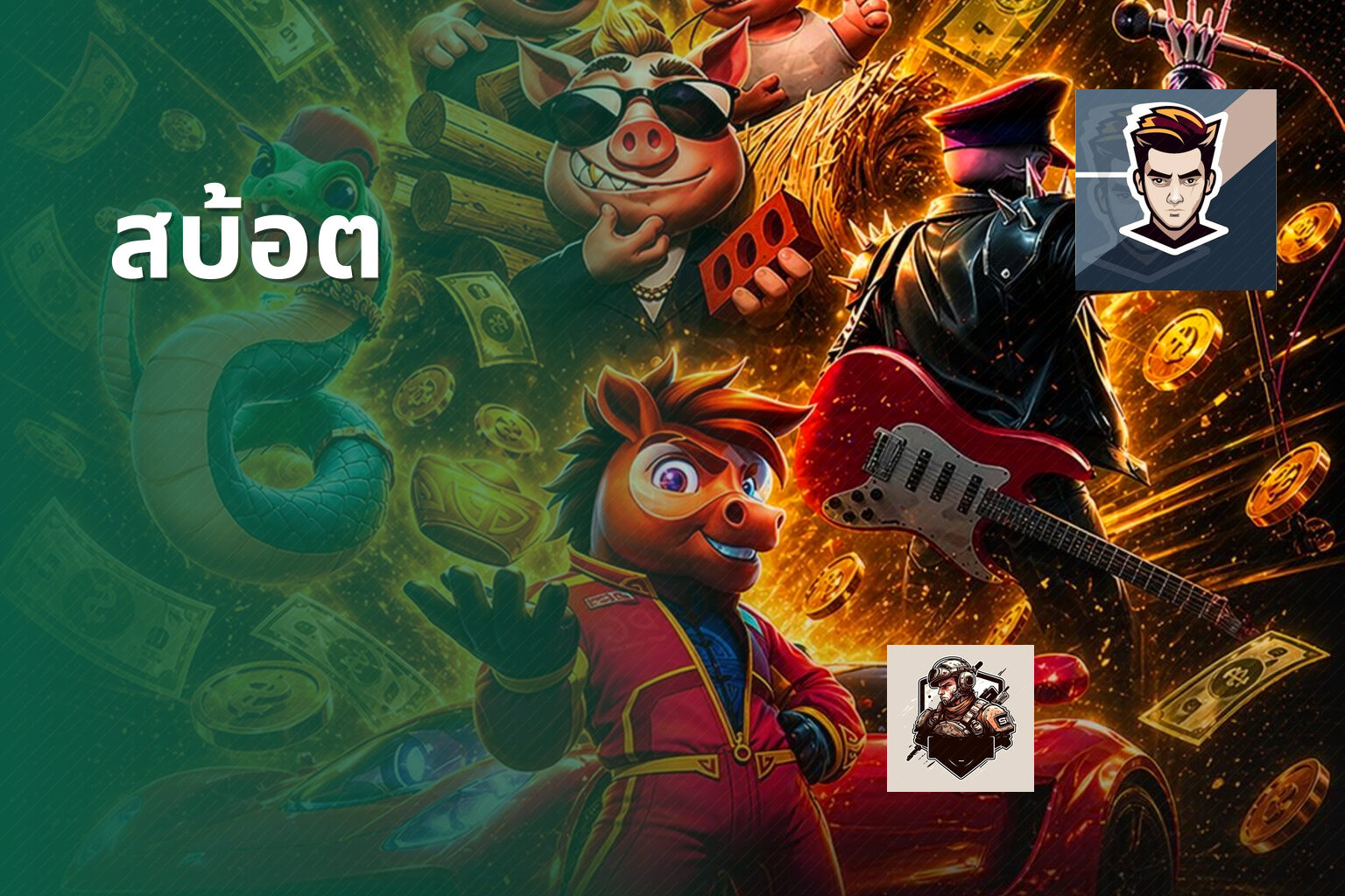 สบ้อต - slot game