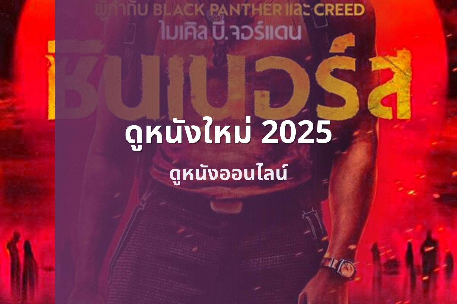 ดูหนังใหม่ 2025 - new movie releases