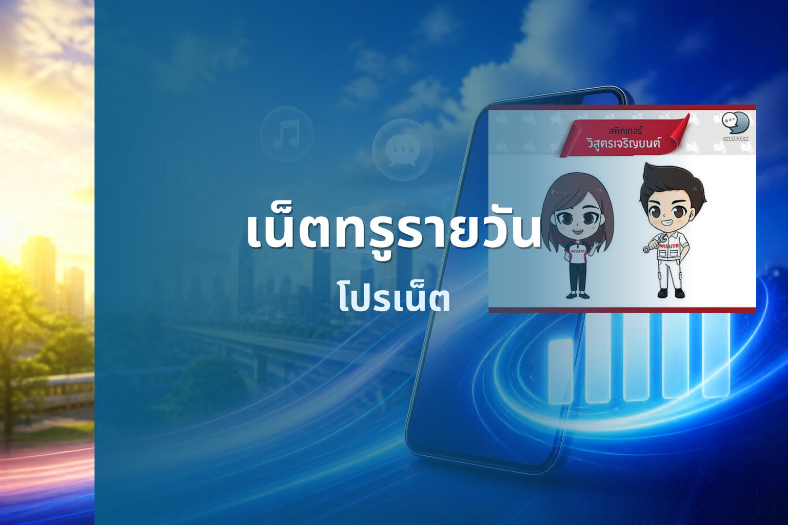 เน็ตทรูรายวัน โปรเน็ต