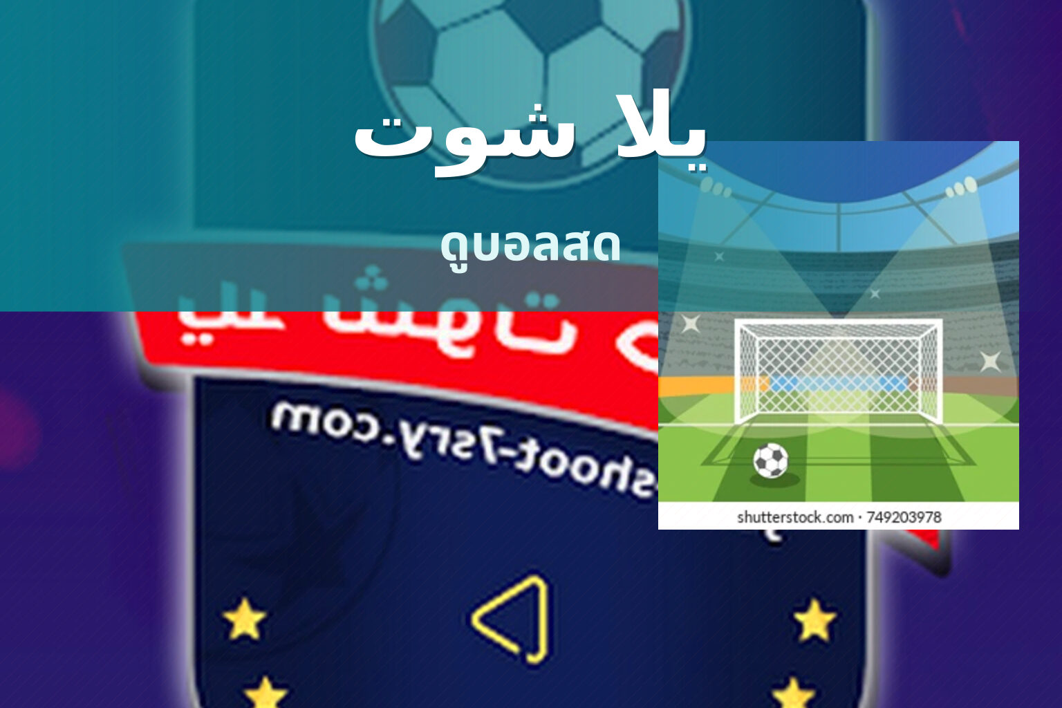 يلا شوت - sports streaming