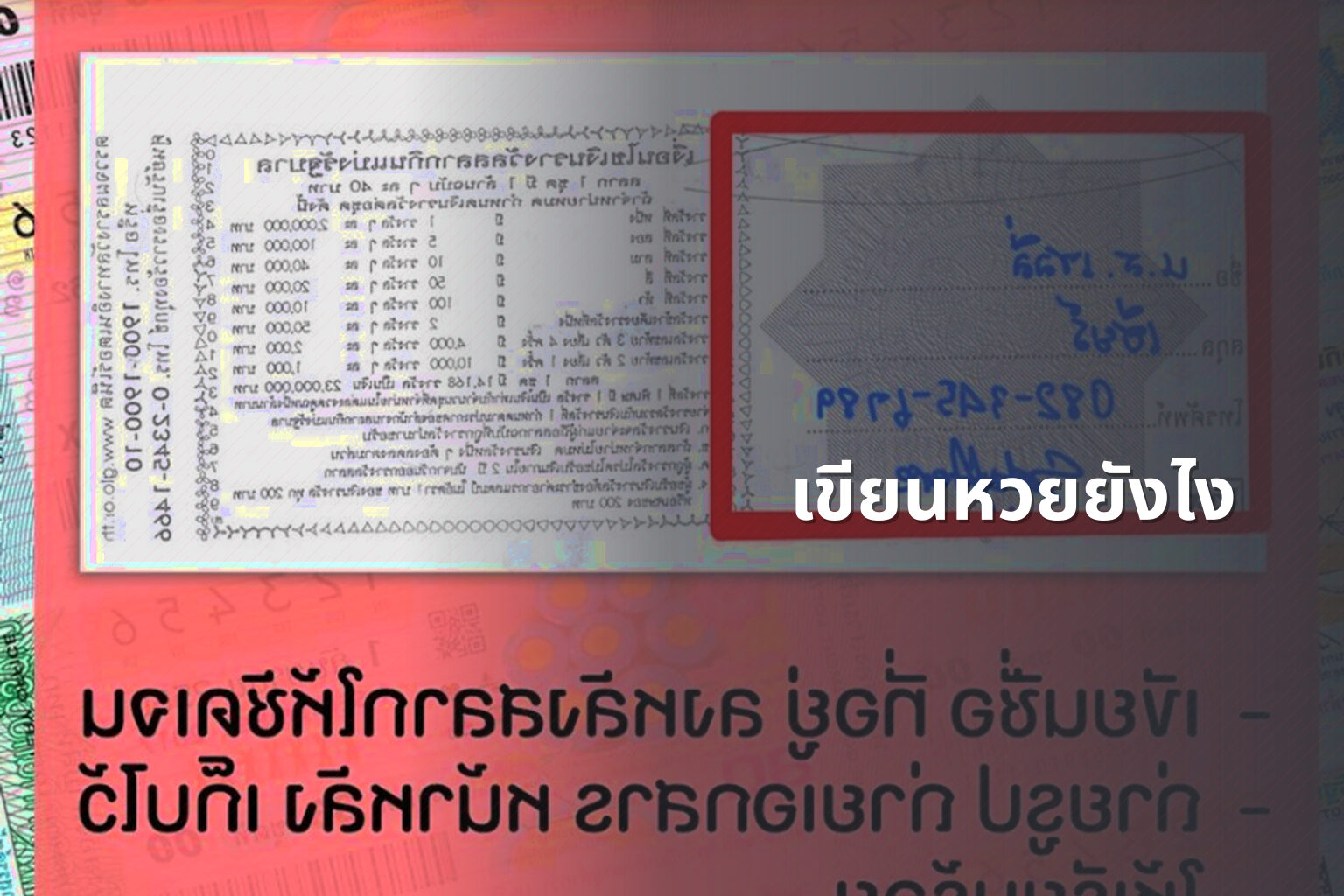 เขียนหวยยังไง - หวย
