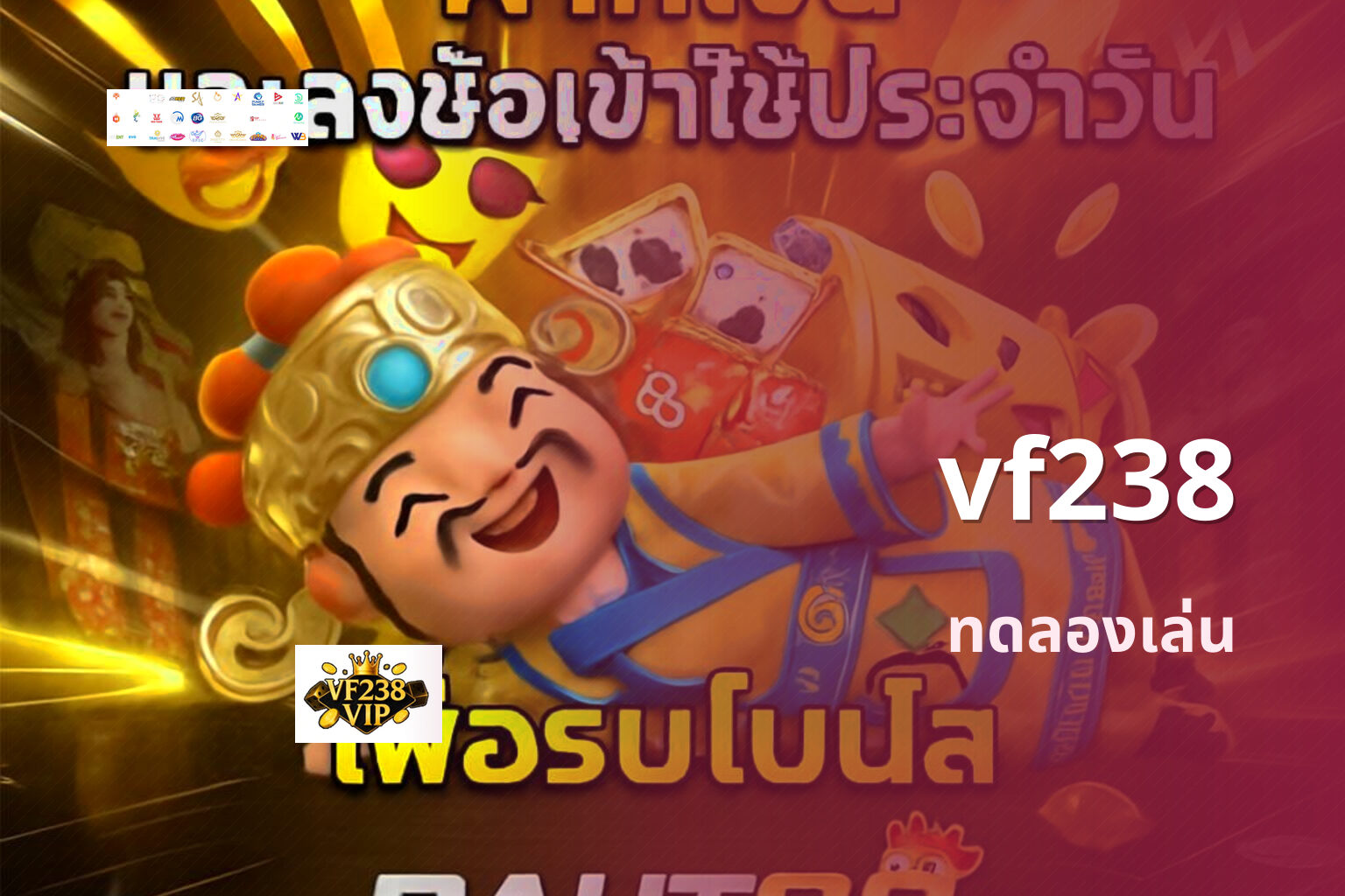 vf238 ทดลองเล่น